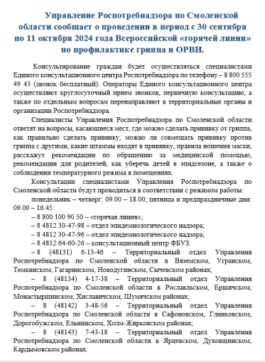 Управление Роспотребнадзора по Смоленской области сообщает о проведении в период с 30 сентября по 11 октября 2024 года Всероссийской «горячей линии» по профилактике гриппа и ОРВИ Управление Роспотребнадзора по Смоленской области сообщает о проведении в период с 30 сентября по 11 октября 2024 года Всероссийской «горячей линии» по профилактике гриппа и ОРВИ.
